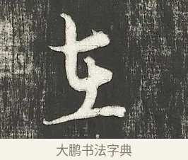 在 · 朱熹 · 行书（书体参考） · 城南唱和诗卷 · 第 3 页