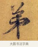 弟 · 王献之 · 行书（书体参考） · 廿九日帖 · 第 1 页