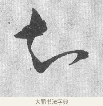 知 · 文彦博 · 行书（书体参考） · 内翰帖 · 第 1 页