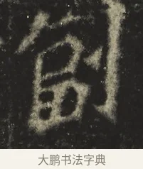 副 · 佚名 · 魏碑（书体参考） · 高树造像记 · 第 1 页