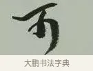 可 · 黄宾虹 · 行书（书体参考） · 行书论坡公竹 · 第 1 页