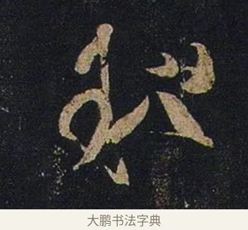 粗 · 张芝 · 草书（书体参考） · 冠军帖 · 第 1 页