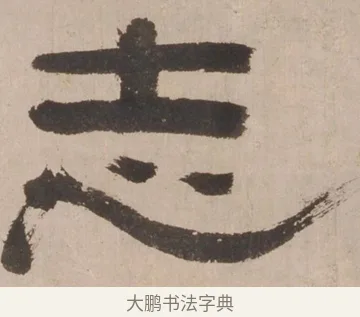 志 · 郑簠 · 隶书（书体参考） · 隶书剑南诗 · 第 1 页