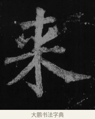 來 · 徐浩 · 楷书（书体参考） · 不空和尚碑 · 第 21 页