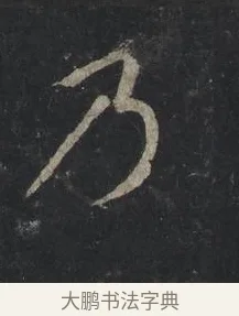 乃 · 王羲之 · 行书（书体参考） · 兴福寺断碑 · 第 5 页