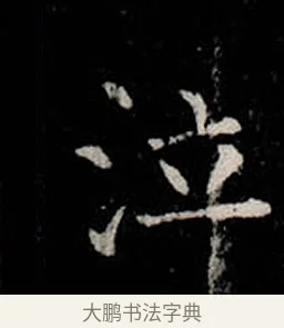 泣 · 柳公权 · 楷书（书体参考） · 金刚般若波罗蜜经 · 第 22 页