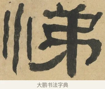 悌 · 何绍基 · 隶书（书体参考） · 隶书临张迁碑（1862年百通本） · 第 15 页