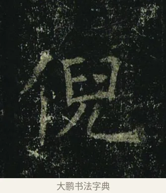 倪 · 褚遂良 · 楷书（书体参考） · 孟法师碑 · 第 14 页