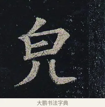 皃 · 颜真卿 · 楷书（书体参考） · 颜真卿 多宝塔碑 二玄社版 · 第 35 页