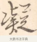 凝 · 边寿民 · 行书（书体参考） · 行书记游庐山册页 · 第 1 页