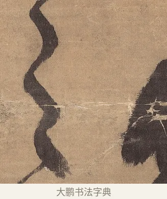 之 · 王铎 · 草书（书体参考） · 金山寺诗轴 · 第 1 页