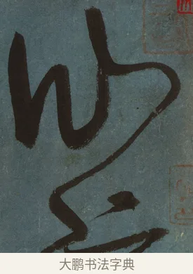 仙 · 张旭 · 草书（书体参考） · 唐 张旭 古诗四帖 · 第 1 页