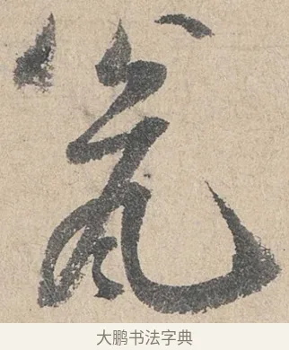 甕 · 陆游 · 行书（书体参考） · 怀成都十韵诗卷 · 第 2 页