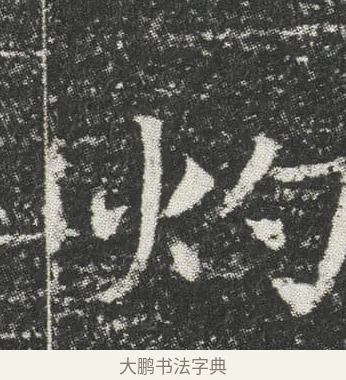 灼 · 佚名 · 楷书（书体参考） · 元公墓志 · 第 13 页