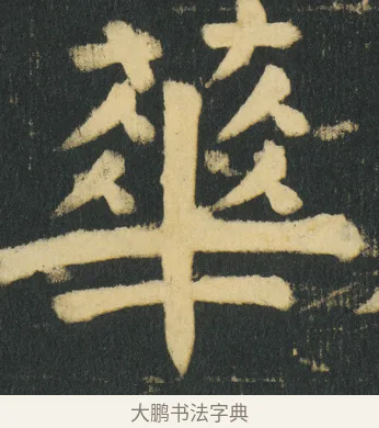 蕐 · 颜真卿 · 楷书（书体参考） · 颜家庙碑 · 第 167 页