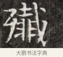 殲 · 佚名 · 魏碑（书体参考） · 北魏元徽墓志铭 · 第 1 页