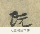 既 · 虞允文 · 行书（书体参考） · 适造帖 · 第 1 页