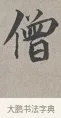 僧 · 蔡襄 · 行书（书体参考） · 自书诗帖 · 第 1 页