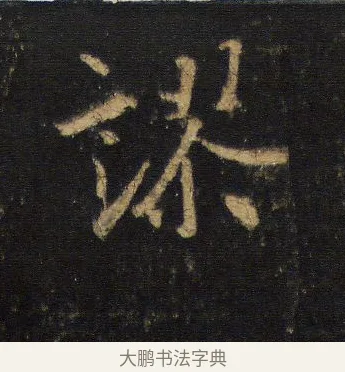 謬 · 王羲之 · 行书（书体参考） · 圣教序 · 第 10 页