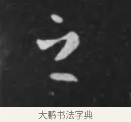 之 · 李世民 · 行书（书体参考） · 晋祠铭 · 第 5 页