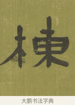 棟 · 陈鸿寿 · 隶书（书体参考） · 隶书东箭南金轴 · 第 1 页