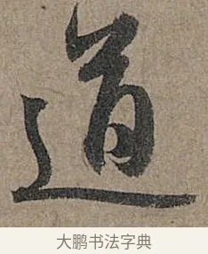 道 · 管道昇 · 行书（书体参考） · 秋深帖 · 第 1 页