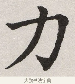 力 · 沈尹默 · 楷书（书体参考） · 孙蕉轩九十大寿册页 · 第 32 页