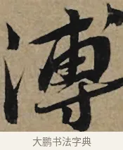 溥 · 李孝光 · 行书（书体参考） · 发建业帖 · 第 1 页