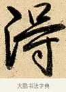 得 · 弘历 · 行书（书体参考） · 大士像并心经图 · 第 1 页