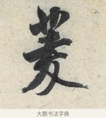 菱 · 米芾 · 行书（书体参考） · 苕溪诗卷 · 第 1 页