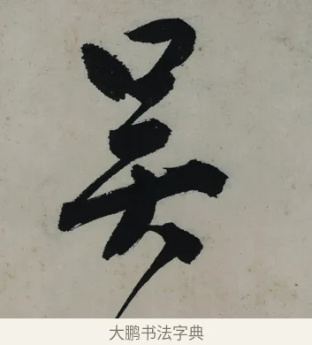 吳 · 唐寅 · 行书（书体参考） · 吴门避暑诗轴 · 第 1 页