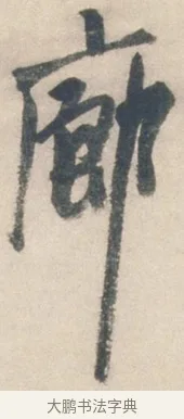 廊 · 祝允明 · 行书（书体参考） · 行书七律寿砺庵诗轴 · 第 1 页