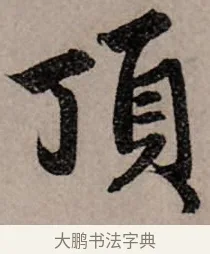 頂 · 赵孟頫 · 行书（书体参考） · 致中峰和尚尺牍（十一札） · 第 6 页