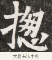 摠 · 佚名 · 魏碑（书体参考） · 北魏元悌墓志铭 · 第 1 页