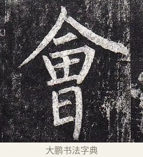 會 · 柳公权 · 楷书（书体参考） · 玄秘塔碑 · 第 49 页