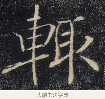 輒 · 褚遂良 · 楷书（书体参考） · 唐 褚遂良 雁塔圣教序 东京 · 第 36 页