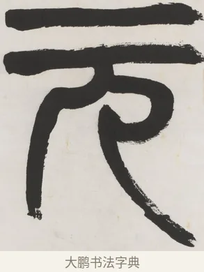 元 · 齐白石 · 隶书（书体参考） · 隶书五言联（元王兴相士） · 第 1 页