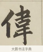 偉 · 赵孟頫 · 楷书（书体参考） · 三门记 · 第 3 页
