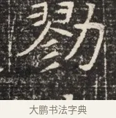 勁 · 佚名 · 魏碑（书体参考） · 北齐窦泰墓志铭 · 第 1 页