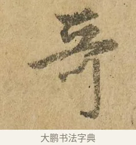 哥 · 赵孟頫 · 行书（书体参考） · 近得帖 · 第 1 页