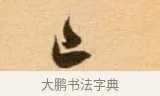已 · 吴琚 · 行书（书体参考） · 寿父帖 · 第 1 页