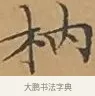 枘 · 文徵明 · 楷书（书体参考） · 离骚经 · 第 9 页
