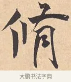 修 · 米芾 · 行书（书体参考） · 离骚经 · 第 12 页