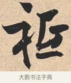 祗 · 米芾 · 行书（书体参考） · 离骚经 · 第 24 页