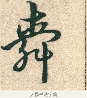 舜 · 宋克 · 章草（书体参考） · 急就章 · 第 3 页