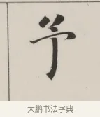 予 · 董其昌 · 楷书（书体参考） · 自诰身帖 · 第 1 页