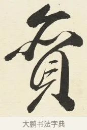 貪 · 铁保 · 行书（书体参考） · 行书滕王阁序卷 · 第 9 页