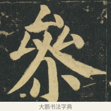 㕘 · 颜真卿 · 楷书（书体参考） · 颜家庙碑 · 第 152 页