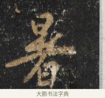 暑 · 王羲之 · 行书（书体参考） · 圣教序 · 第 7 页