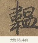 韞 · 陆柬之 · 行书（书体参考） · 文赋 · 第 6 页